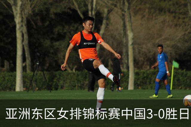 亚洲东区女排锦标赛中国3-0胜日本 匡琦带队夺魁