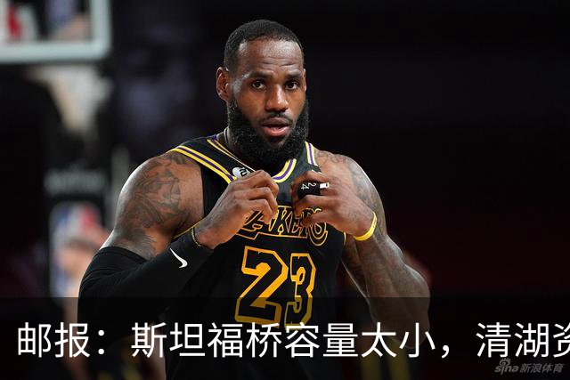 邮报：斯坦福桥容量太小，清湖资本可能拆除重建或者直接搬迁主场