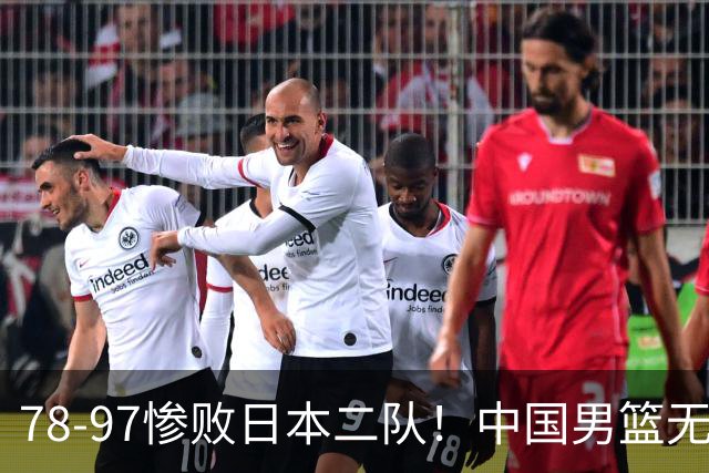 78-97惨败日本二队！中国男篮无缘决赛，郭士强赛后回应引下课风波